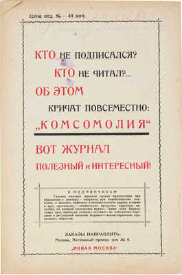 Комсомолия. Ежемесячный литературно-художественный журнал. 1926. № 1, 5, 8, 10. М., 1926.